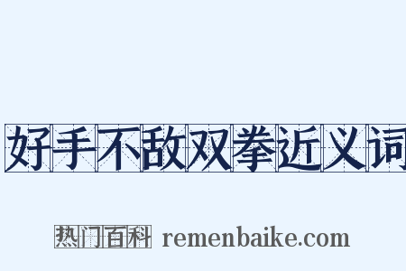 好手不敌双拳近义词是什么意思的图片
